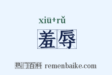 羞辱是什么意思的图片